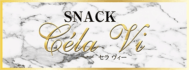 スナック C'est la vie